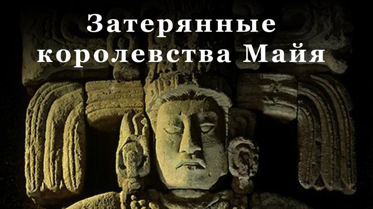 Постер Затерянные королевства Майя