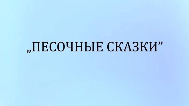 Постер Песочные сказки