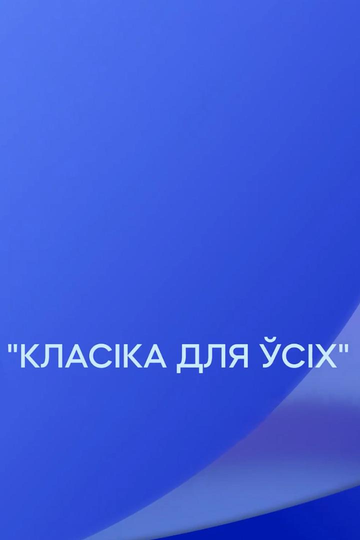 Класіка для ўсіх (klaska-dlja-sh) Музыка