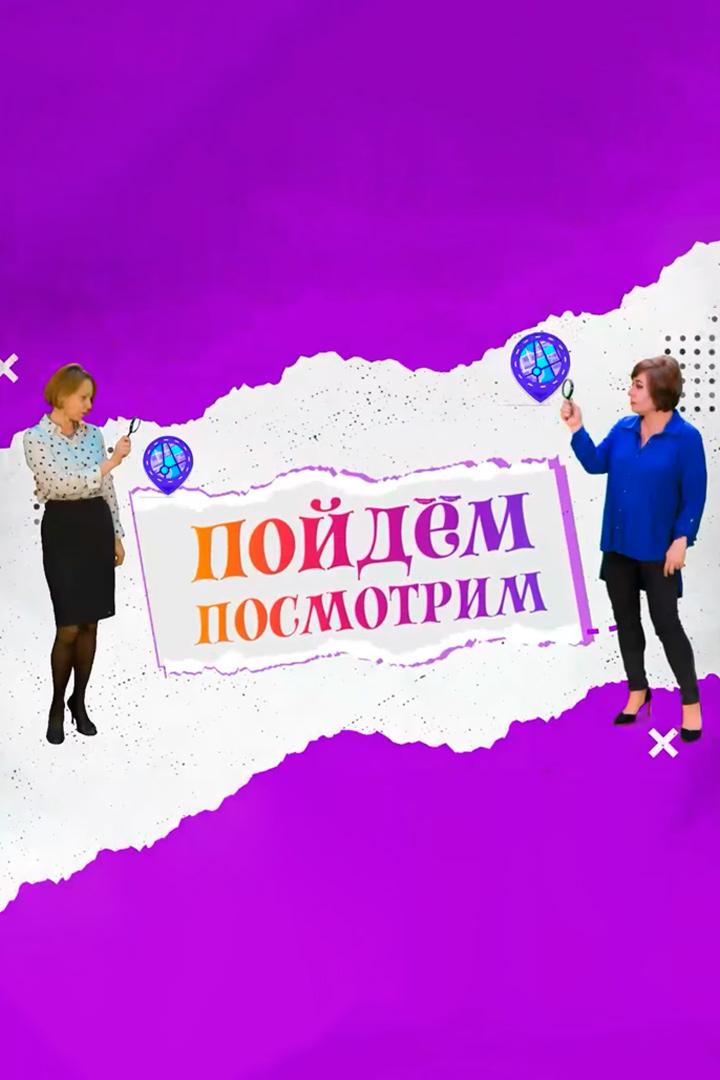 Пойдём посмотрим (pojdem-posmotrim) Досуг, хобби