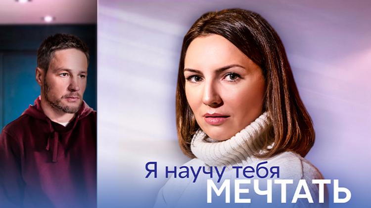 Постер Я научу тебя мечтать