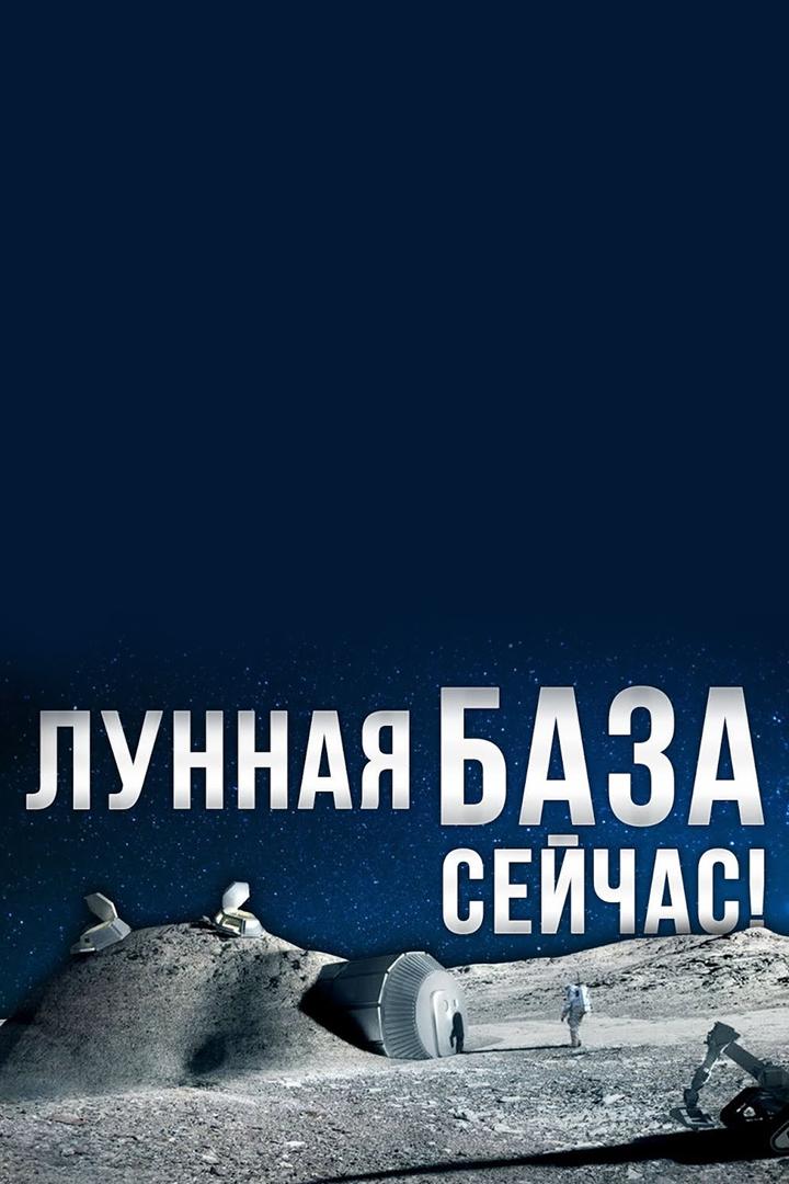 Как построить базу на луне сегодня? (kak-postroit-bazu-na-lune-segodnja) Досуг, хобби