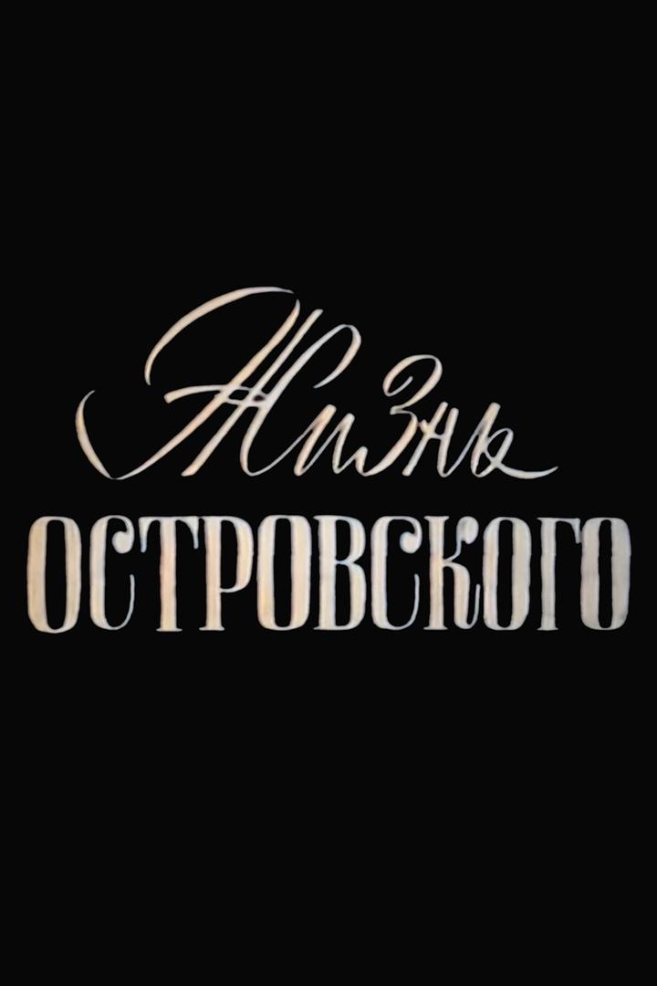 Жизнь Островского (zhizn-ostrovskogo) Досуг, хобби