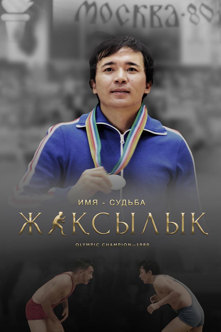Жаксылык (zhaksylyk) Фильм 2019