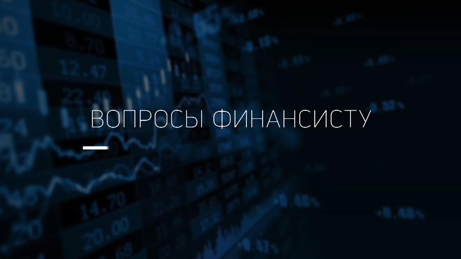 Вопросы финансисту (voprosy-finansistu) Познавательное