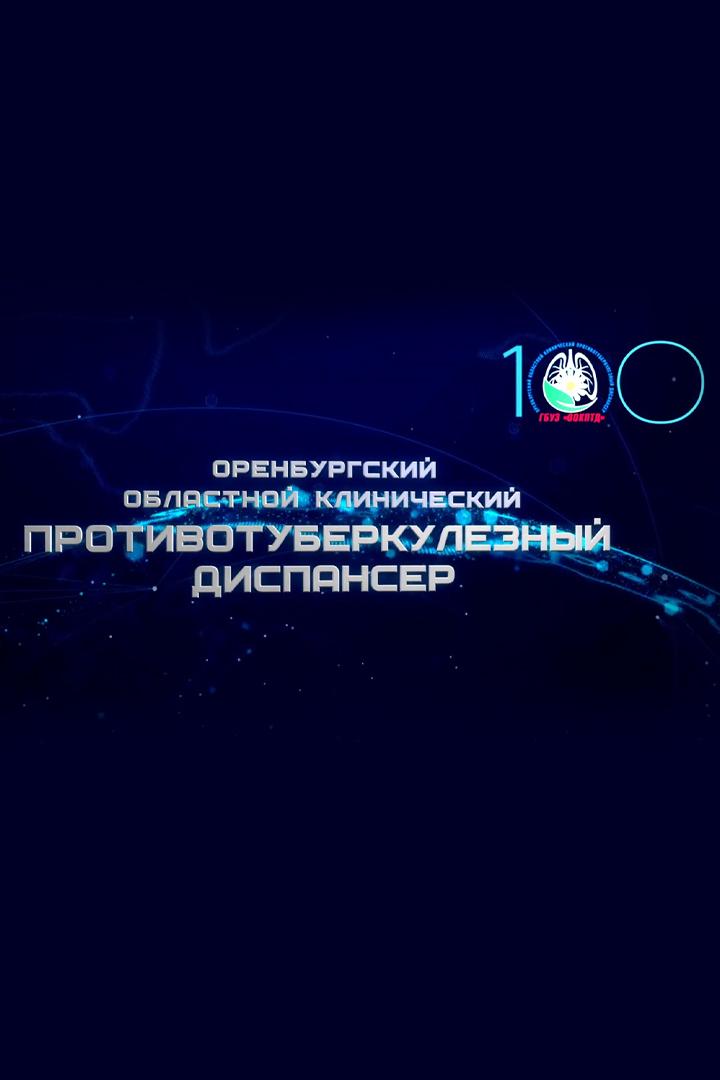 Противотуберкулезному диспансеру-100 (protivotuberkuleznomu-dispanseru-100) Познавательное