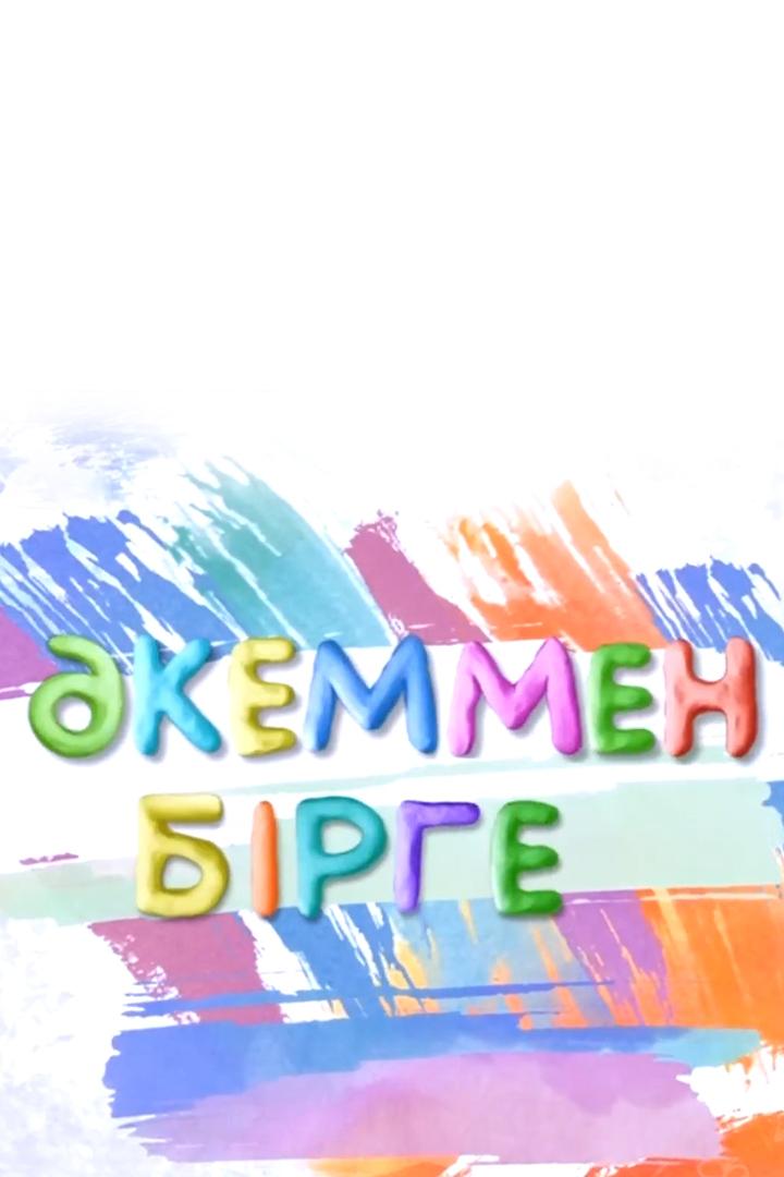Әкеммен бірге (kemmen-brge) Досуг, хобби