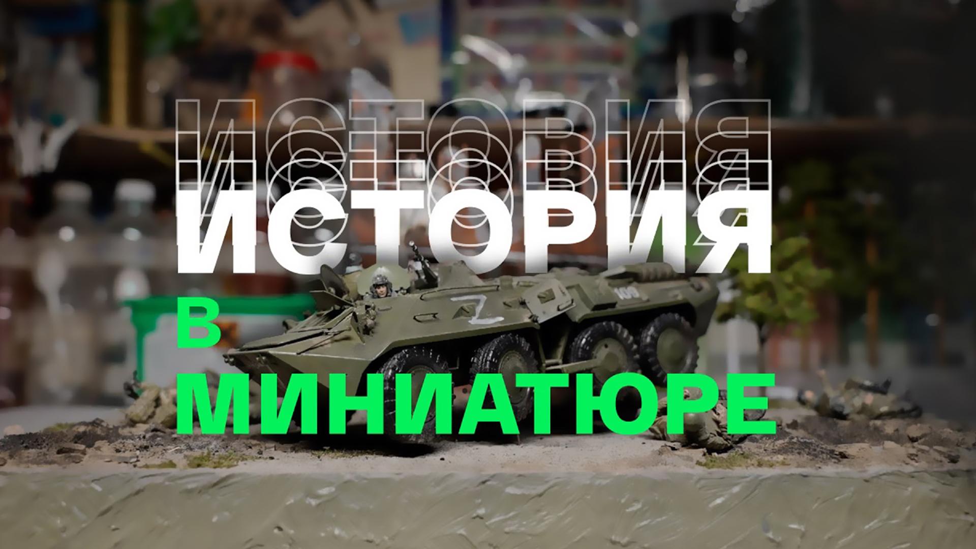 История в миниатюре (istorija-v-miniatjure) Документальный фильм