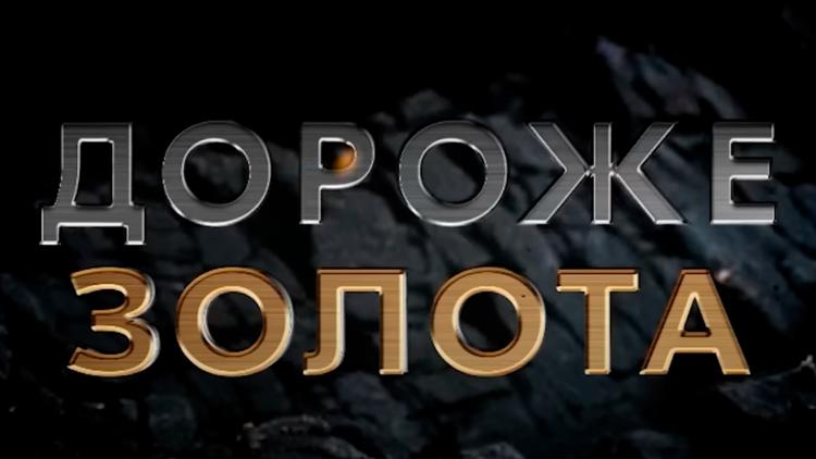 Постер Дороже золота