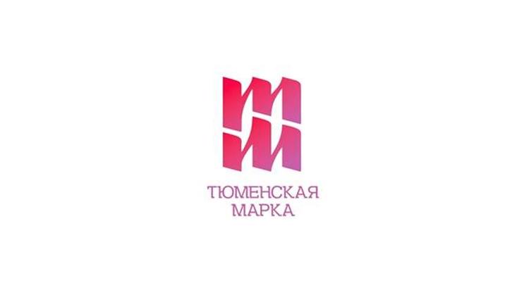 Постер Тюменская марка-2023