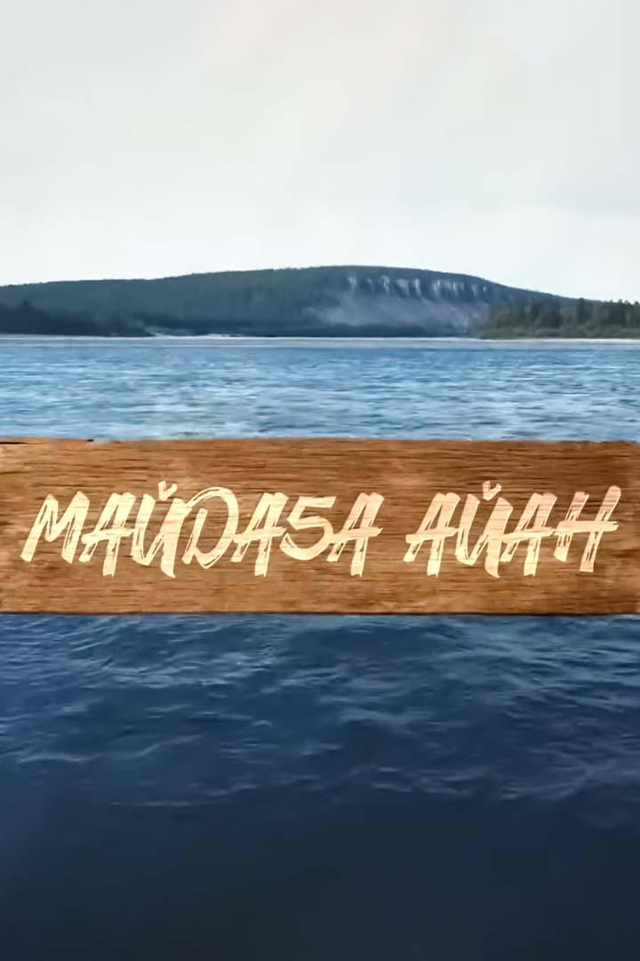 Маайда устун айан (maajda-ustun-ajan) Досуг, хобби
