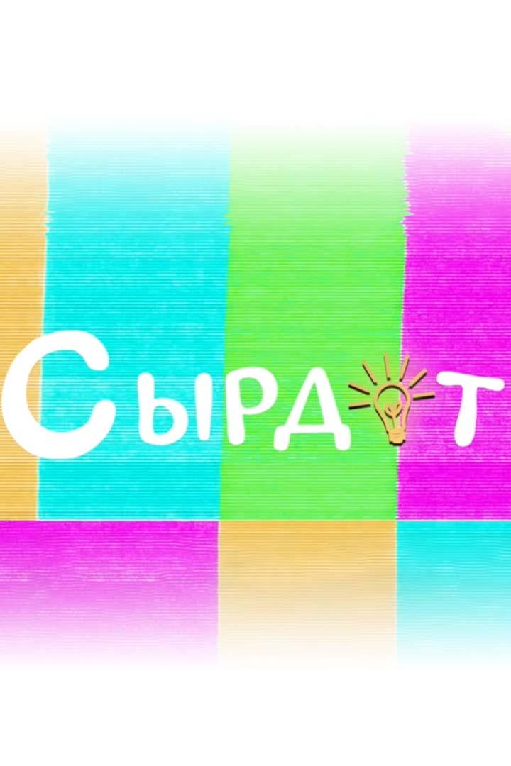 Сырдат (syrdat) Досуг, хобби