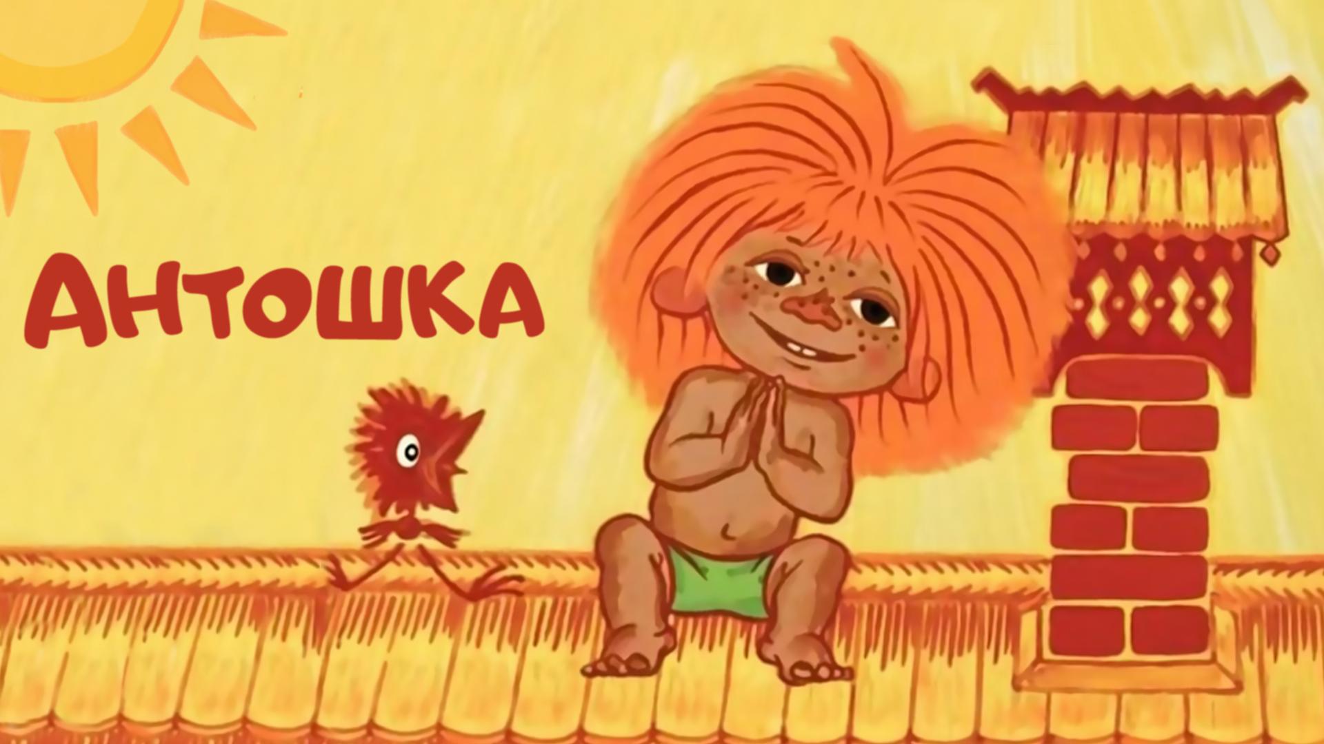 Антошка из мультфильма (antoshka-iz-multfilma) Досуг, хобби