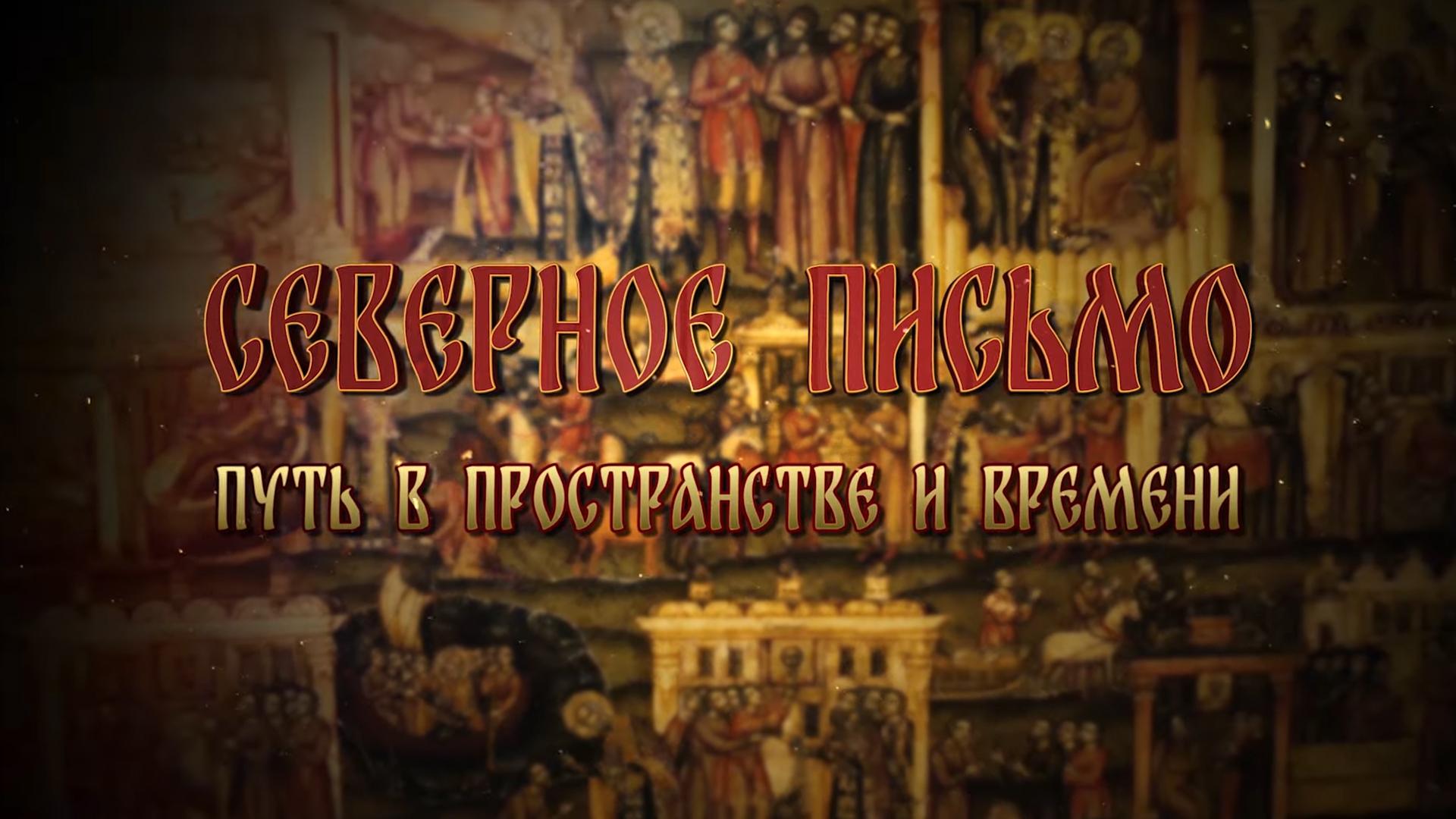 Северное письмо. Путь в пространстве и времени (severnoe-pismo-put-v-prostranstve-i-vremeni) Документальный фильм