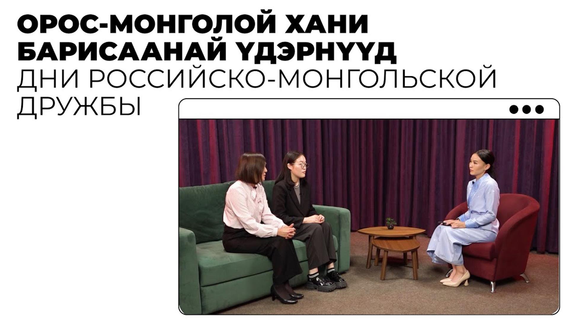 Орос-монголой хани барисаанай үдэрнүүд (oros-mongoloj-hani-barisaanaj-dernd) Познавательное