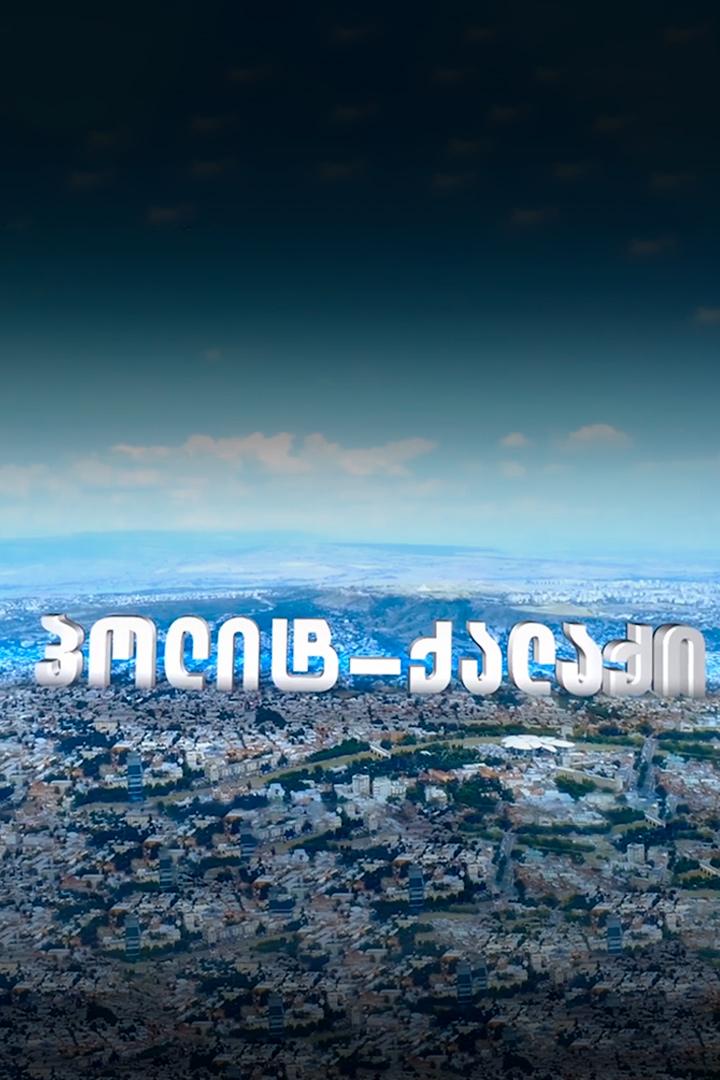 პოლიტ-ქალაქი Познавательное