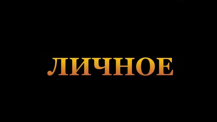 Постер Личное