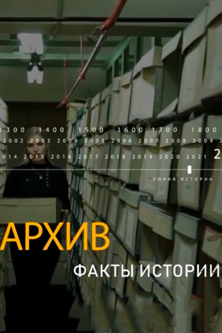 Архив. Факты истории (arhiv-fakty-istorii) Познавательное