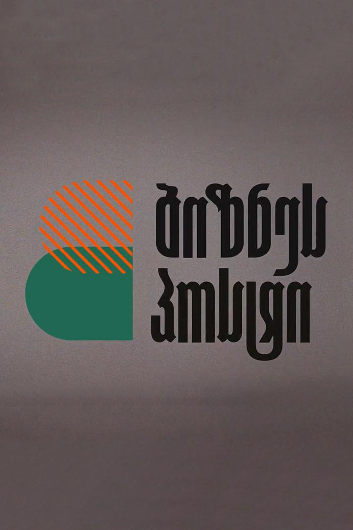 ბიზნეს პოსტი Ток-шоу
