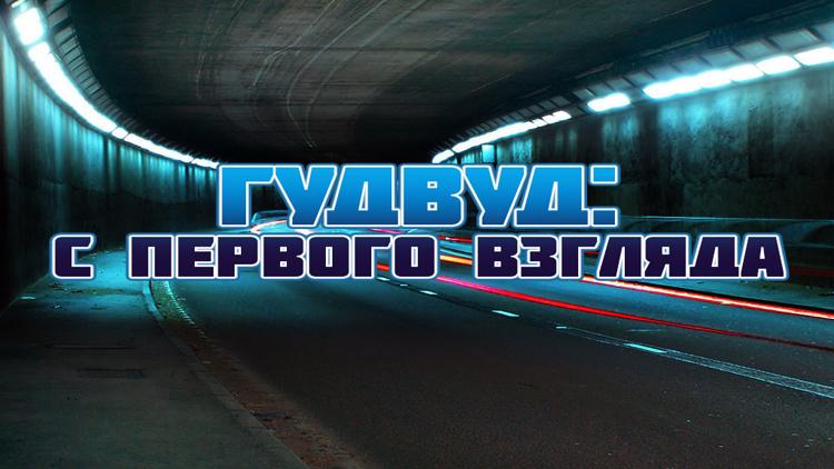 Постер Гудвуд: с первого взгляда