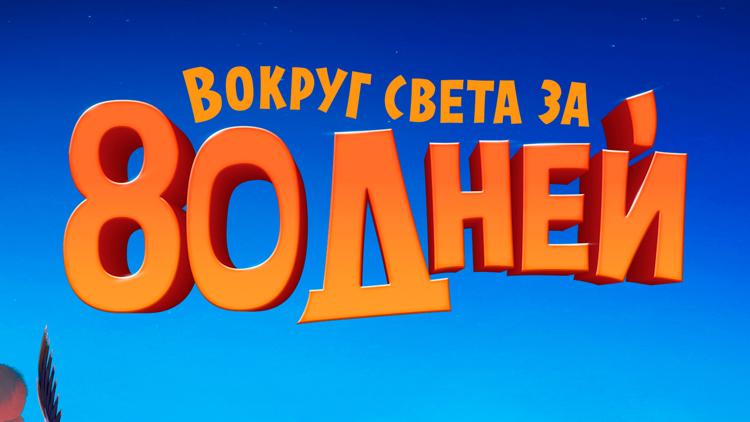 Постер Вокруг света за 80 дней