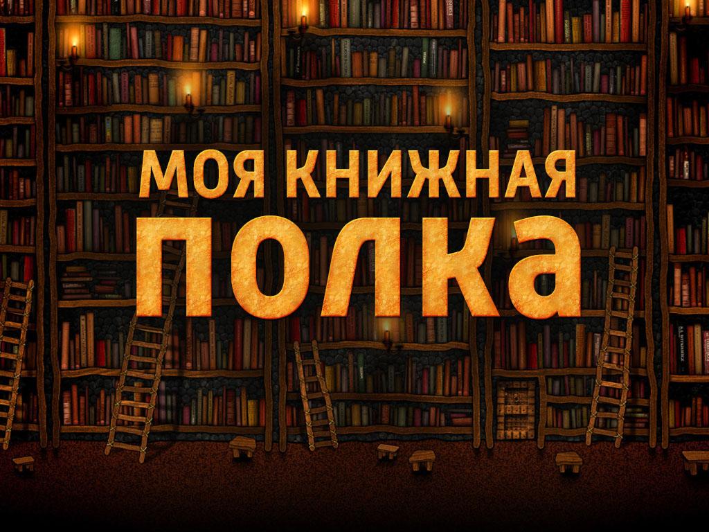 Моя книжная полка (moja-knizhnaja-polka) ТВ-шоу