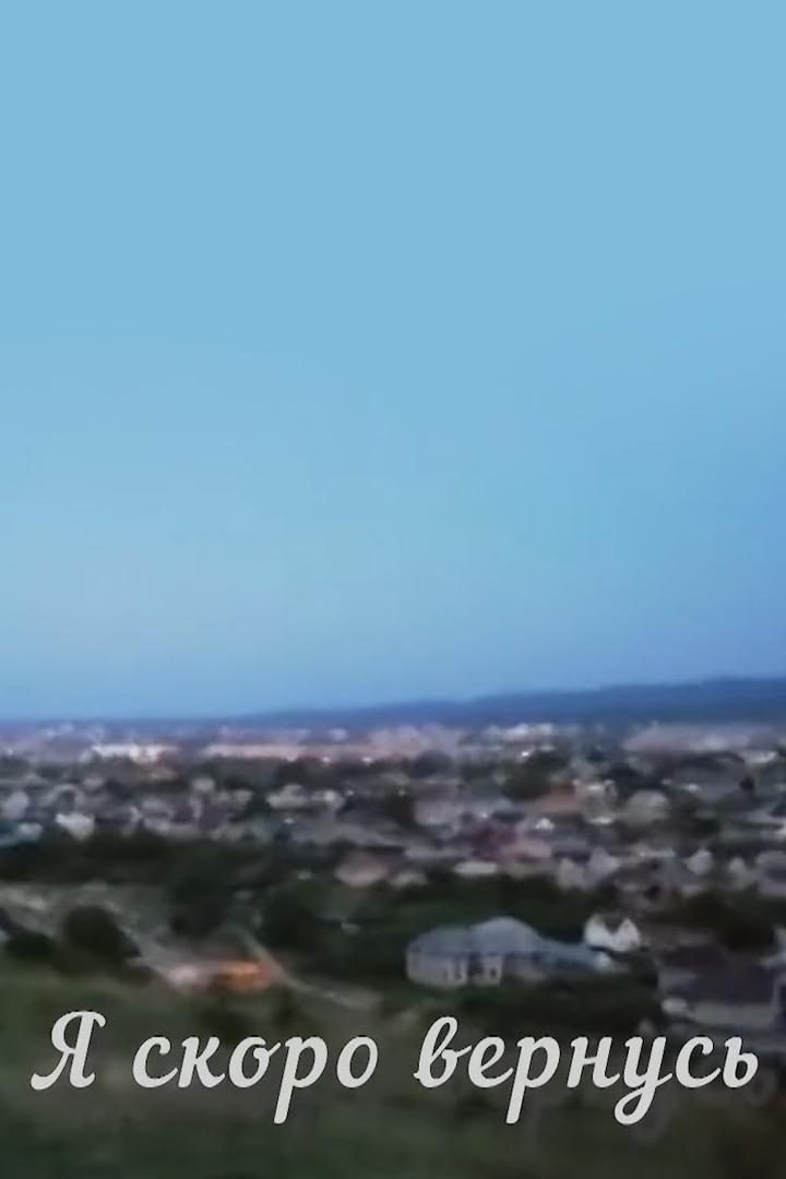 Я скоро вернусь... (ja-skoro-vernus) Досуг, хобби