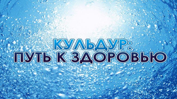 Постер Кульдур: путь к здоровью