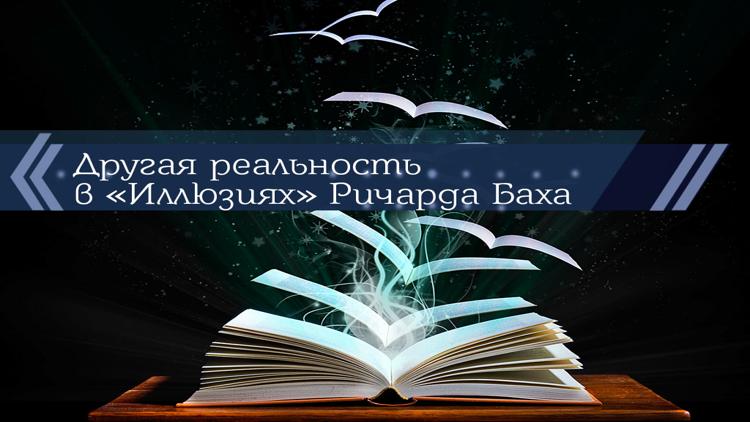 Постер Другая реальность в «Иллюзиях» Ричарда Баха