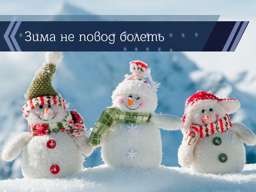 Зима не повод болеть (zima-ne-povod-bolet) Познавательное