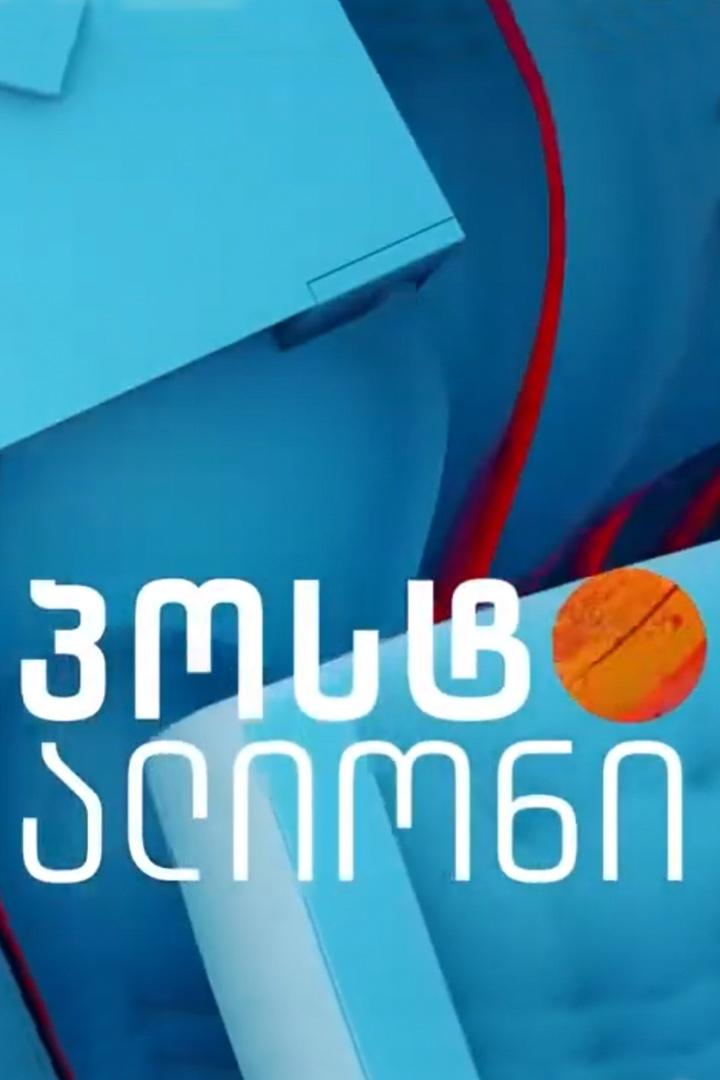 პოსტალიონი Ток-шоу