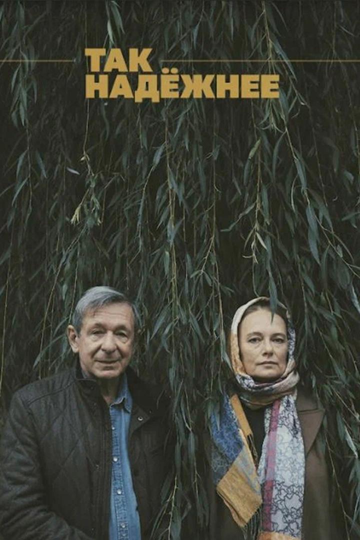 Так надёжнее (tak-nadezhnee) Фильм 2021