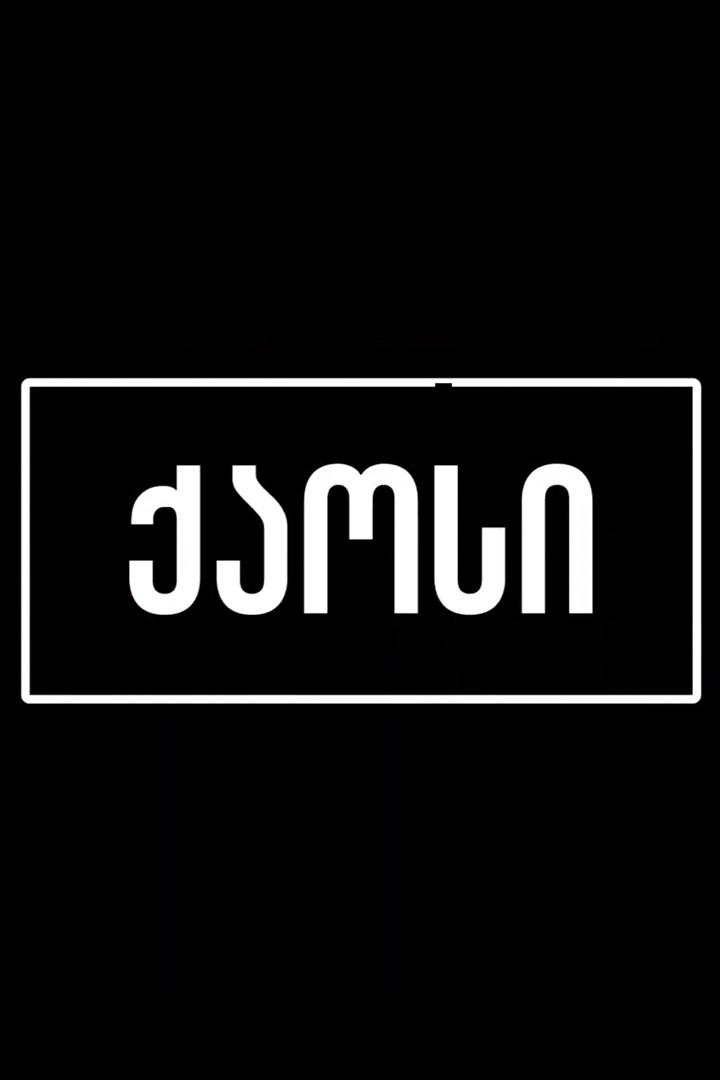 ქაოსი Документальный сериал