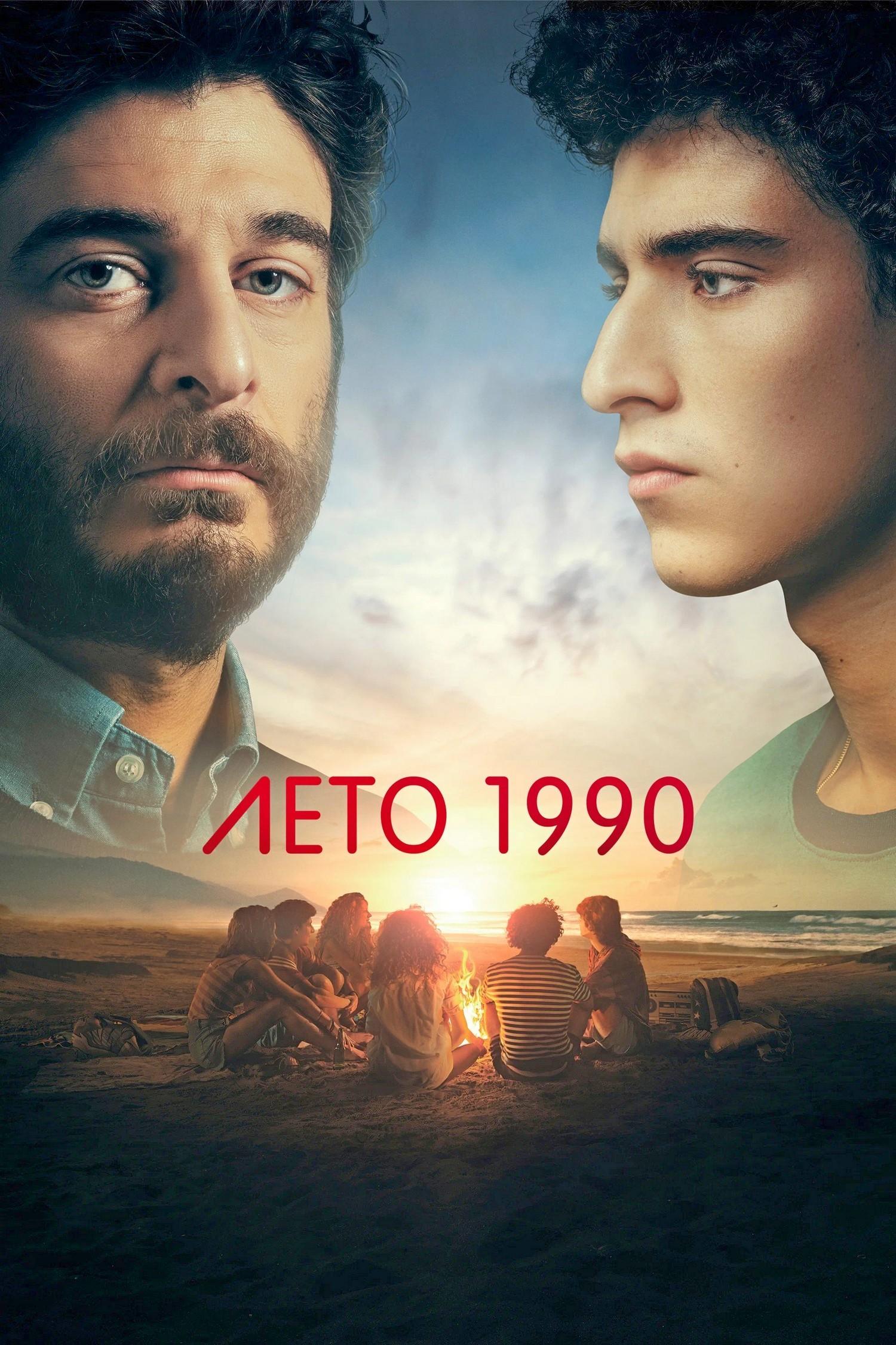 Лето 1990 (leto-1990) Сериал 2023