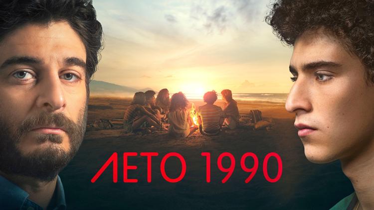 Постер Лето 1990