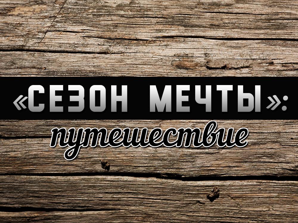 «Сезон мечты»: путешествие (sezon-mechty-puteshestvie) Досуг, хобби