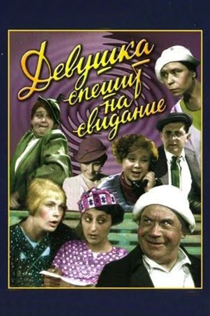 Девушка спешит на свидание (devushka-speshit-na-svidanie) Фильм 1936