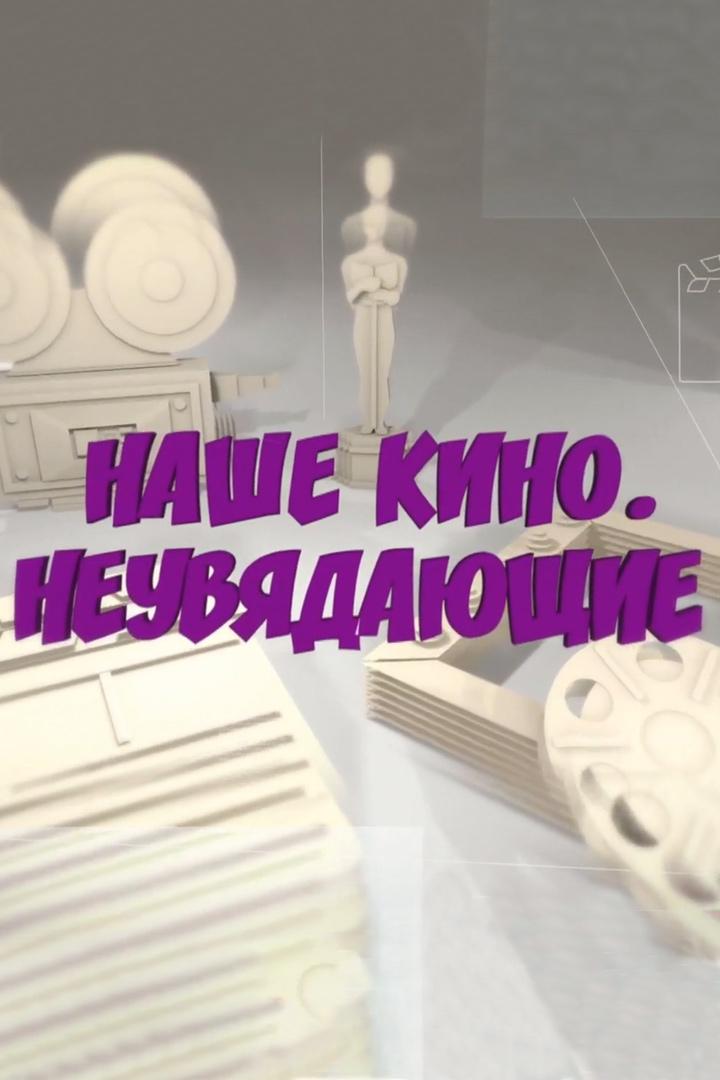 Наше кино. Неувядающие (nashe-kino-neuvjadajuschie) Познавательное