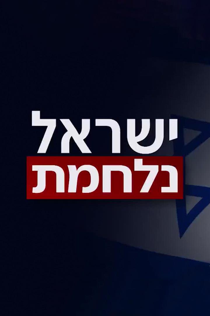 ישראל נלחמת Документальный сериал