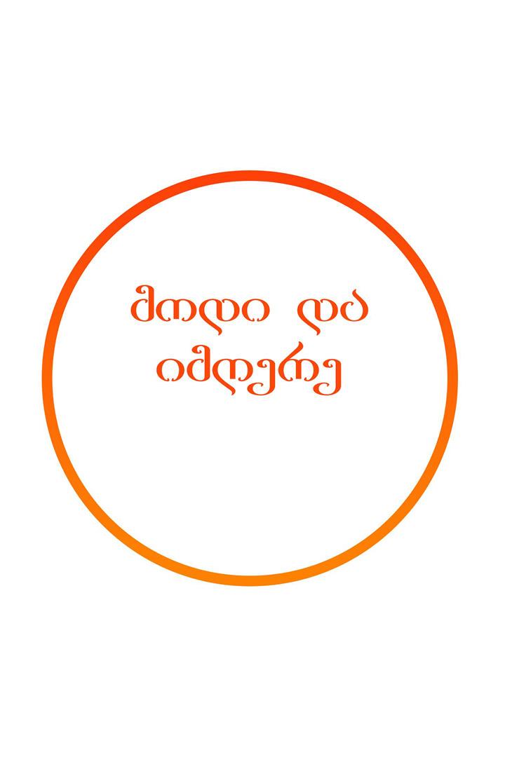 მოდი და იმღერე Музыка
