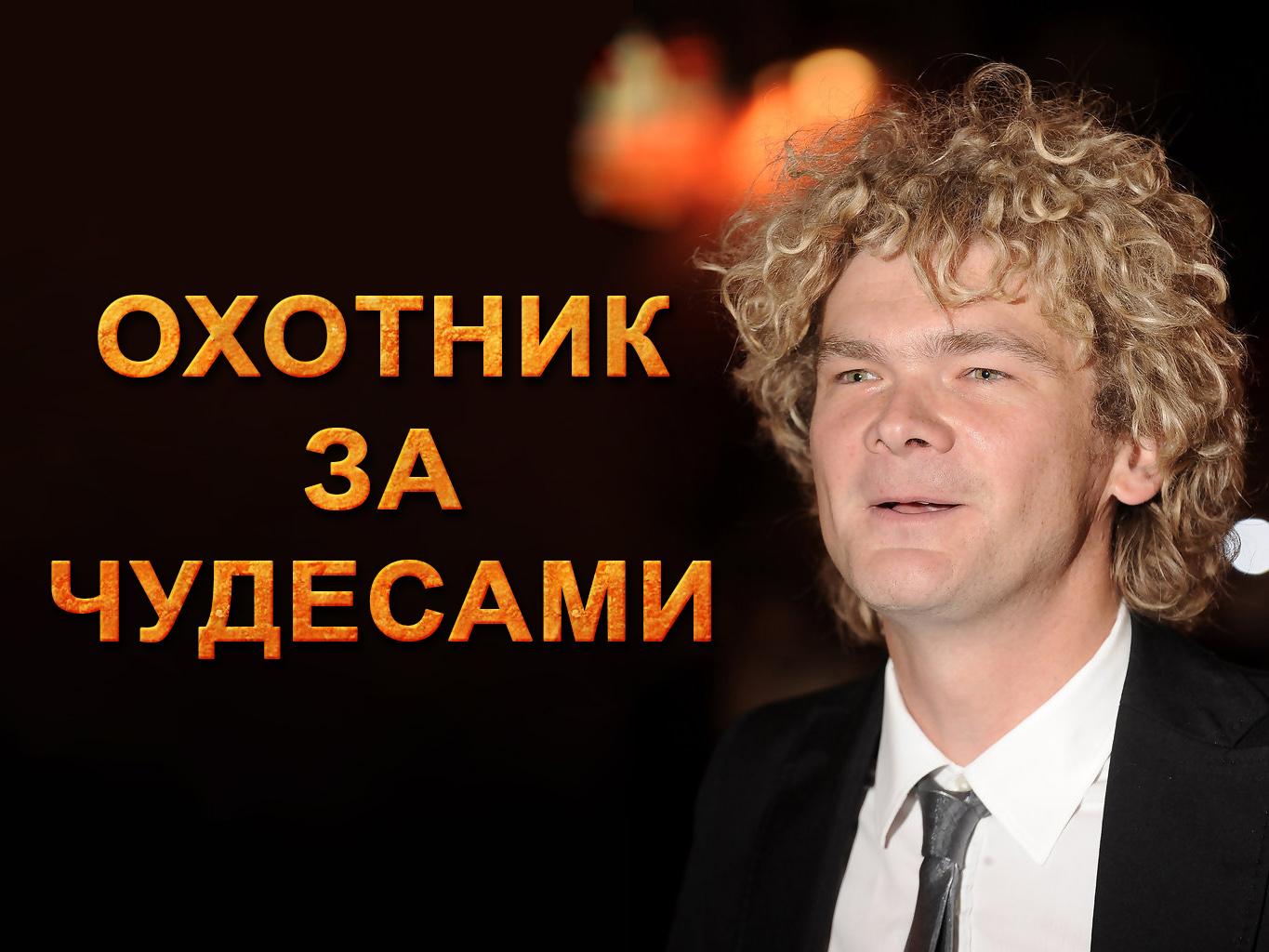 Охотник за чудесами (ohotnik-za-chudesami) Документальный сериал