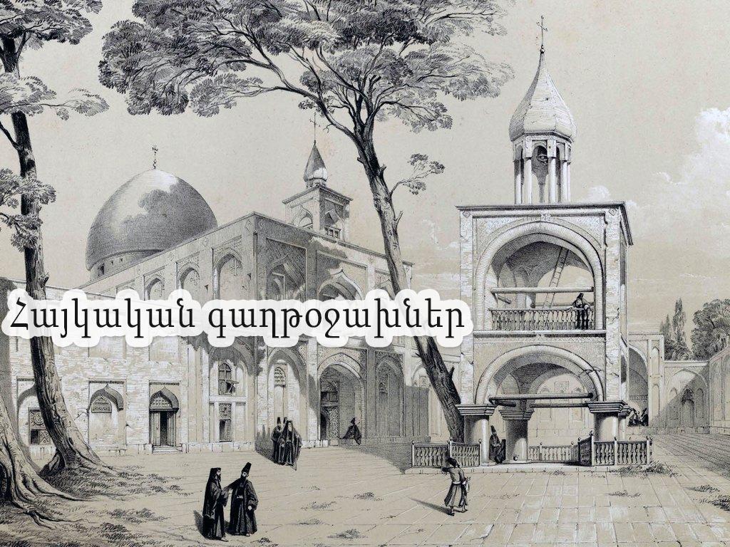 Հայկական գաղթօջախներ Документальный фильм