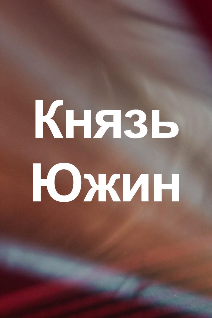 Князь Южин (knjaz-juzhin) Ток-шоу