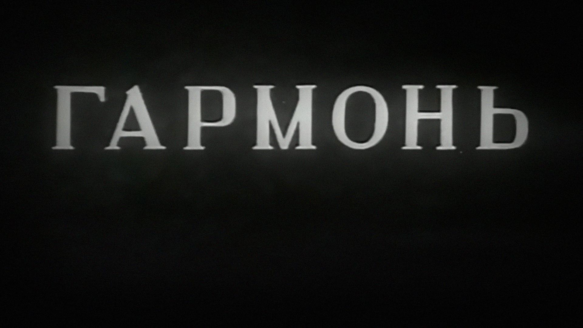 Гармонь (garmon) Фильм 1934