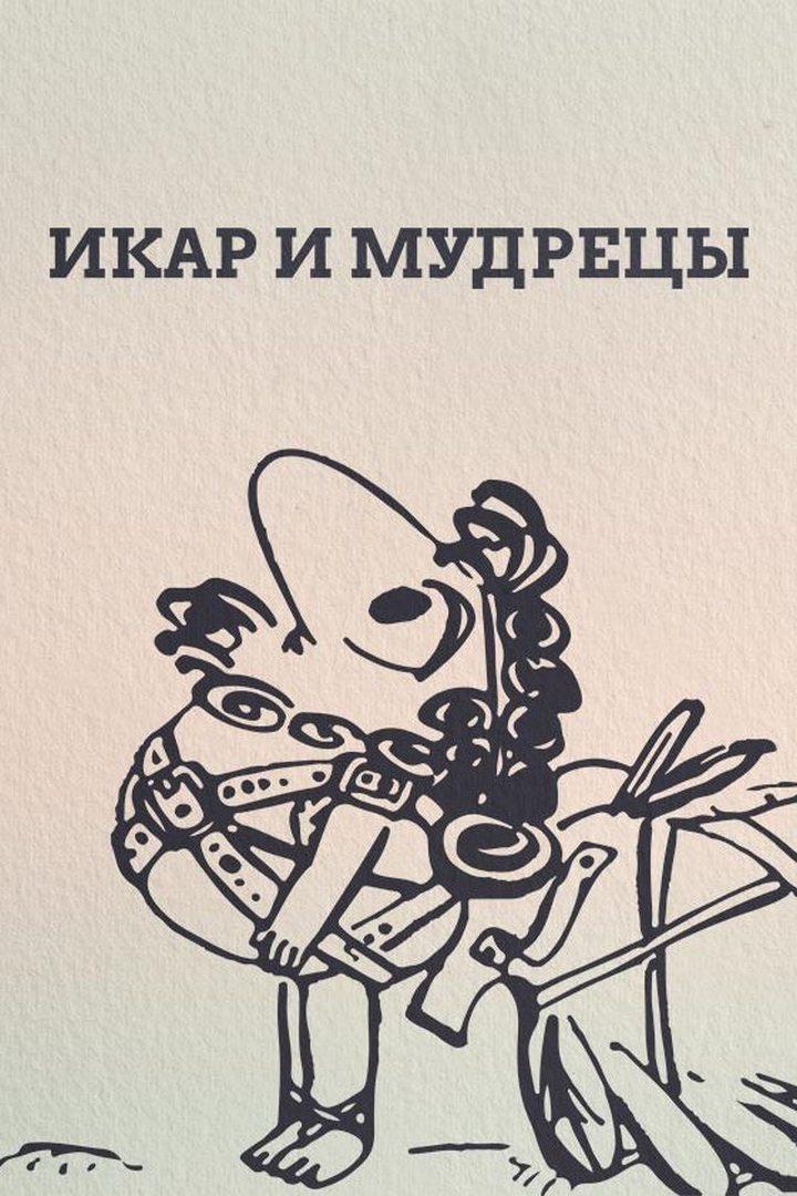 Икар и мудрецы (ikar-i-mudretsy) Мультфильм 1976