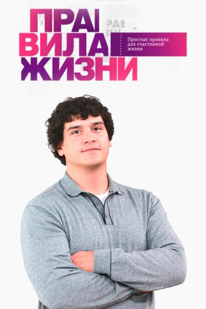 Правила жизни (pravila-zhizni) Ток-шоу