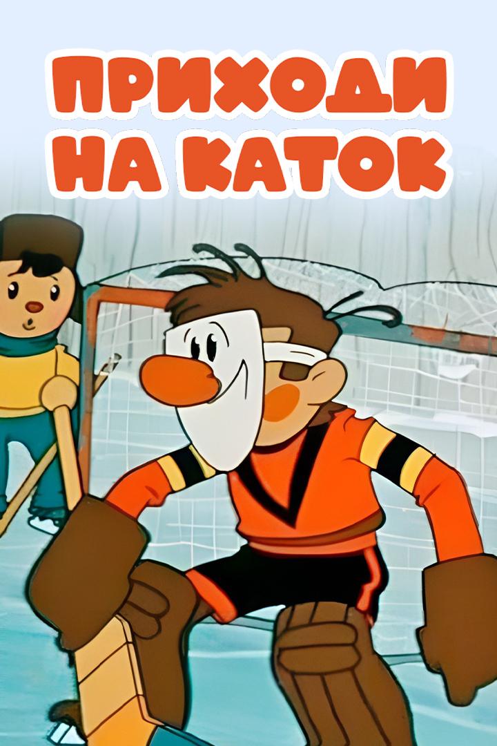 Приходи на каток (prihodi-na-katok) Мультфильм 1981