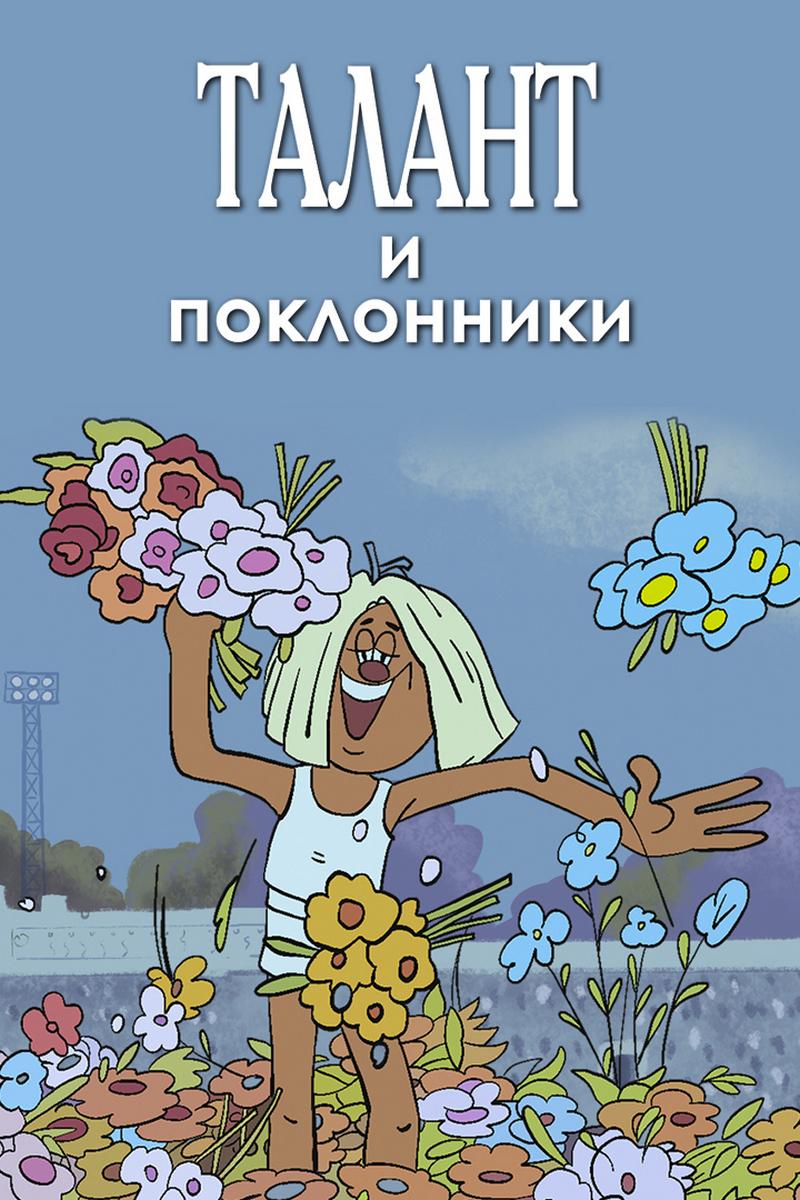 Талант и поклонники (talant-i-poklonniki) Мультфильм 1978