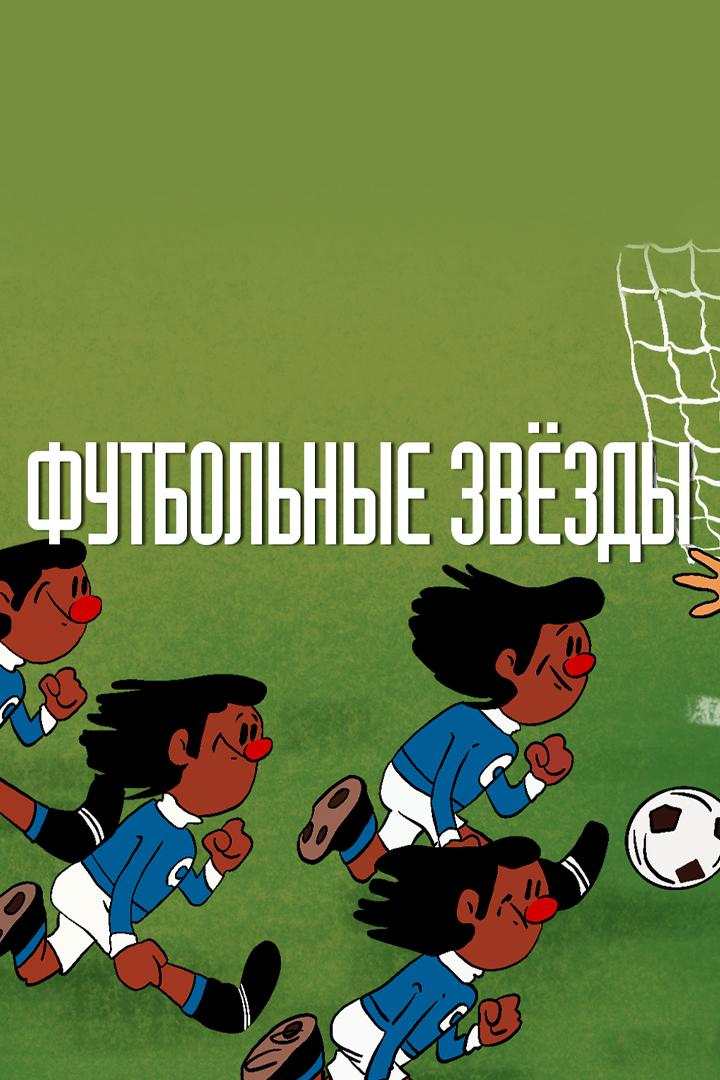 Футбольные звёзды (futbolnye-zvezdy) Мультфильм 1974