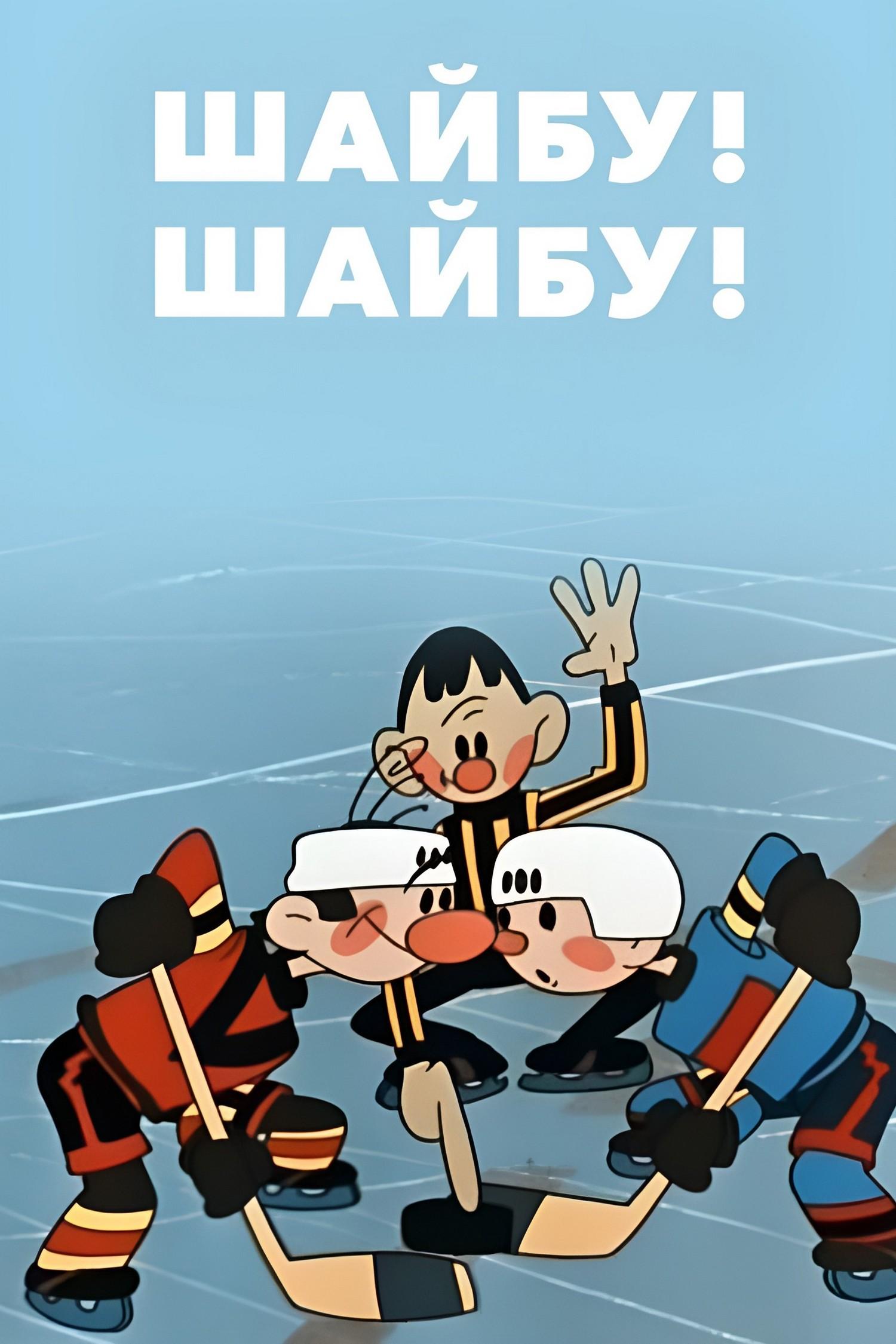 Шайбу! Шайбу! (shajbu-shajbu) Мультфильм 1964